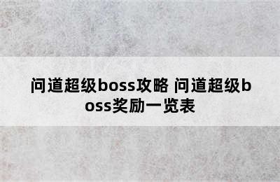 问道超级boss攻略 问道超级boss奖励一览表